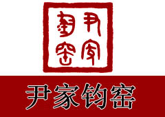 尹家钧窑