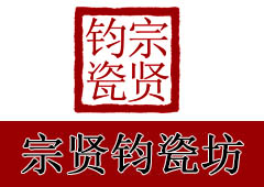 宗贤钧瓷坊|宇宝钧窑