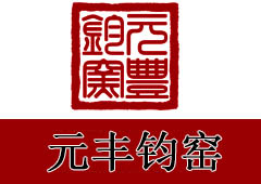 元丰钧窑