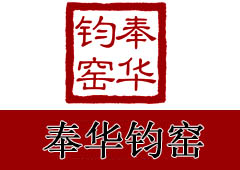 奉华钧窑
