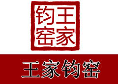 王家钧窑