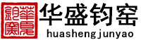 华盛钧窑