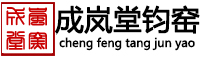 成岚堂钧窑